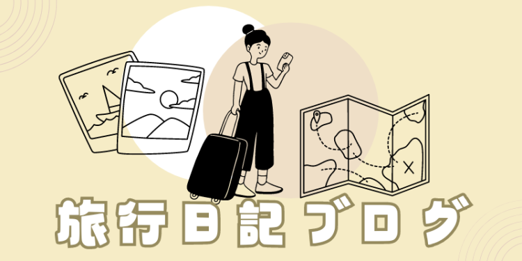 旅行日記